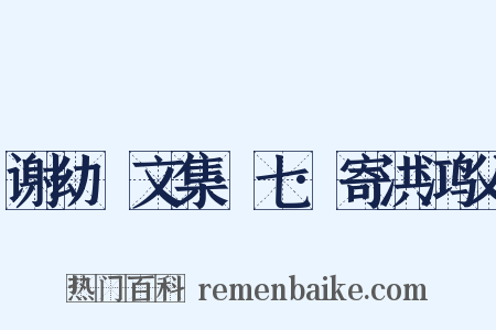 谢幼槃文集·七·寄洪鸿父是什么意思的图片